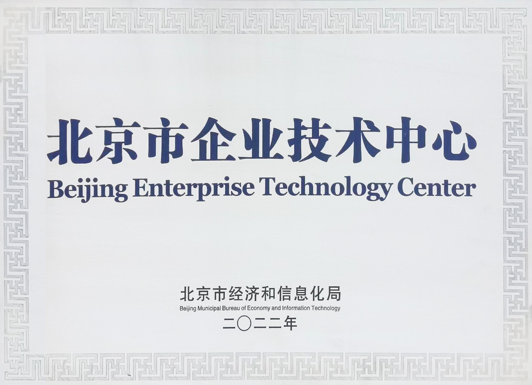 北京市企業(yè)技術中心